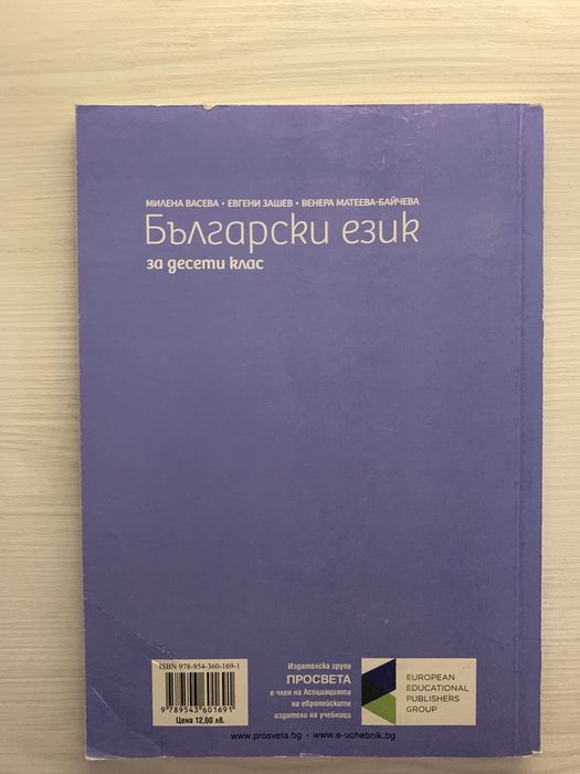 Учебник по Български език за 10 клас ПРОСВЕТА
