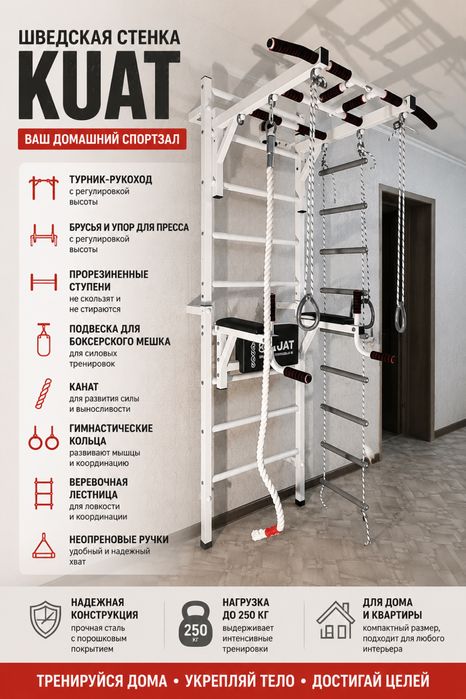 Шведская стенка KUAT