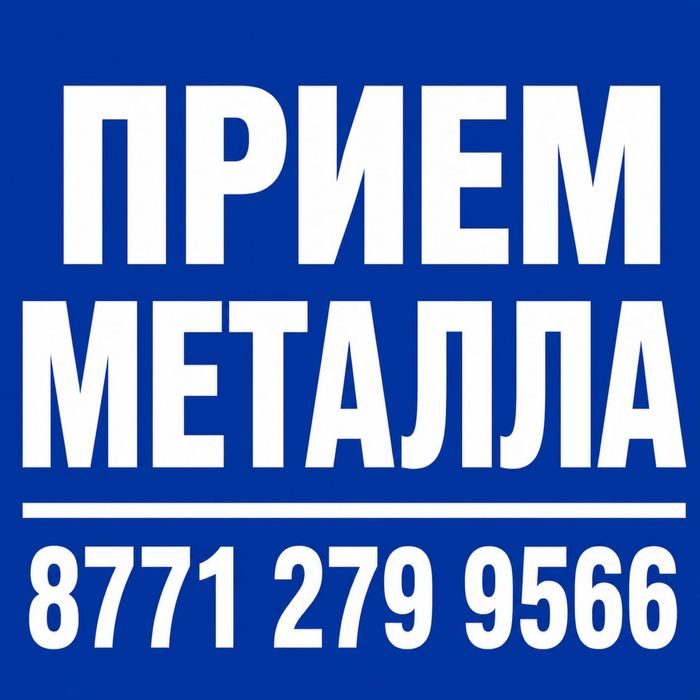 Прием Лома! Черный и цветной металла!