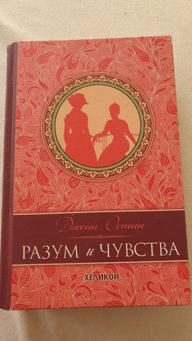 Книга роман Разум и чувства