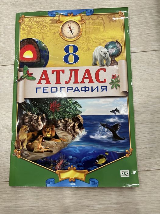 Атлас по географии 8 класс