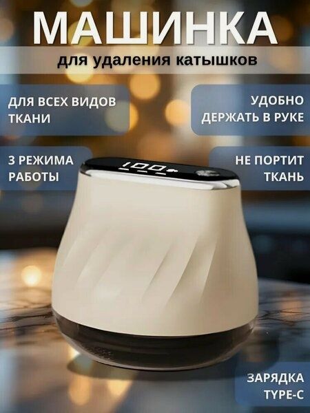 Удалитель катышек