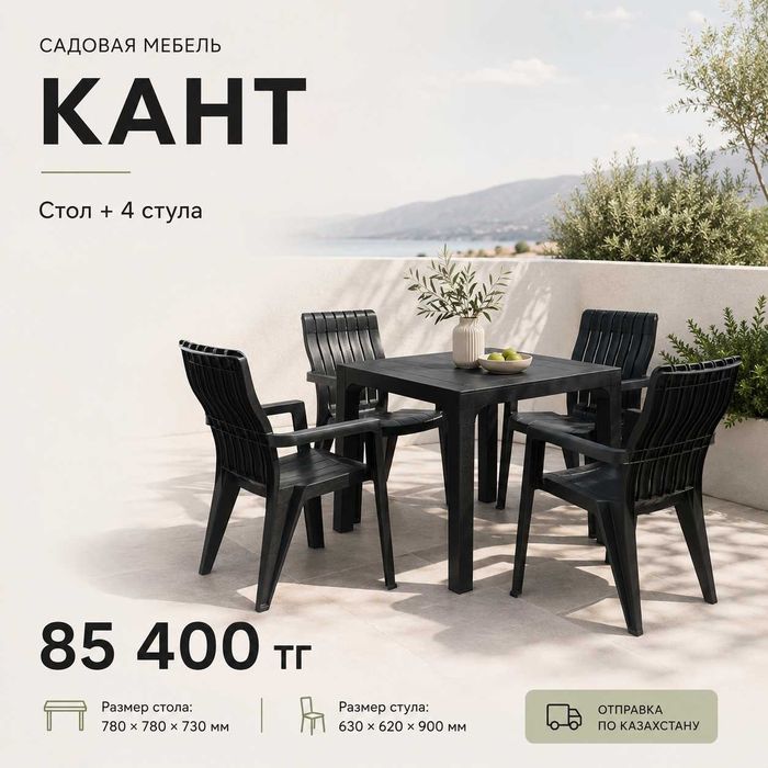 Садовая мебель КАНТ  Комплект: стол + 4 стула