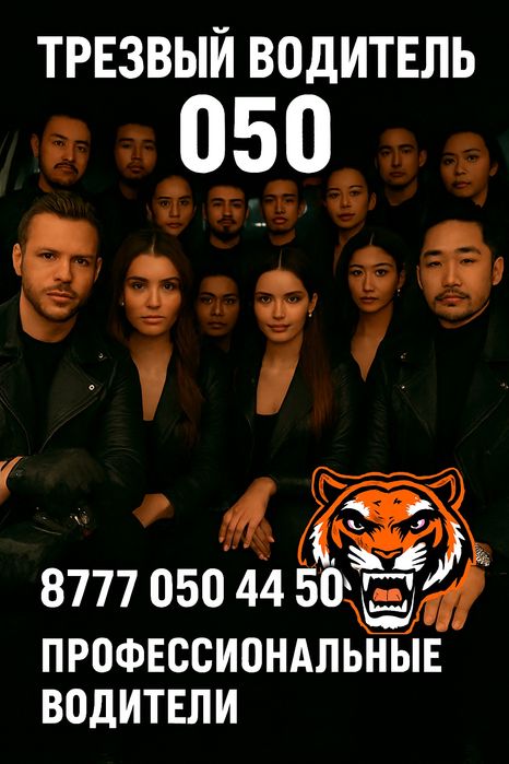 Трезвый водитель Алматы 24/7