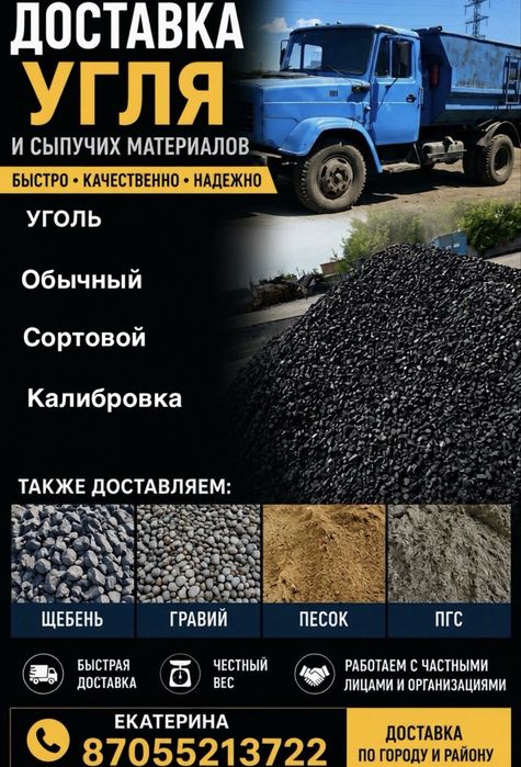 Доставка угля и сыпучих материалов