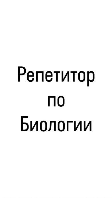 Репетитор биологии