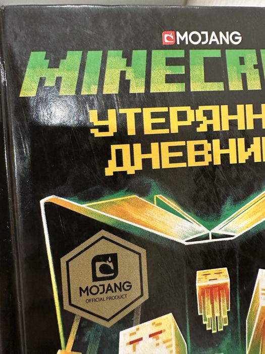 Книга minecraft утернянные дневники