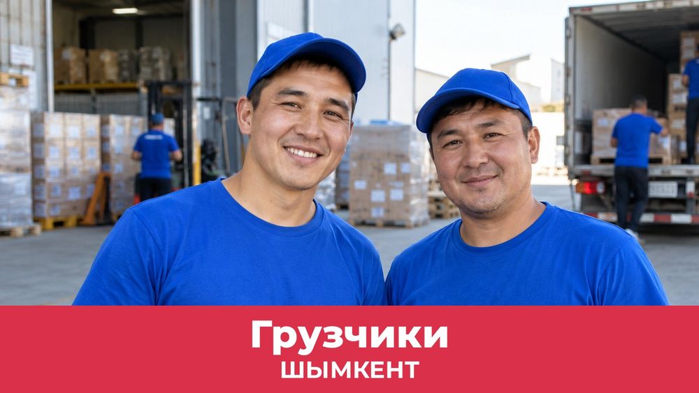 Грузчики в Шымкенте