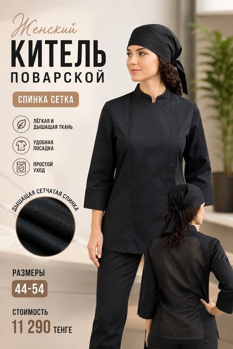 Поварская одежда