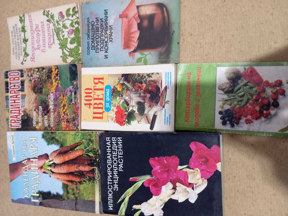 Книги за градинарството и рецепти за зимнини