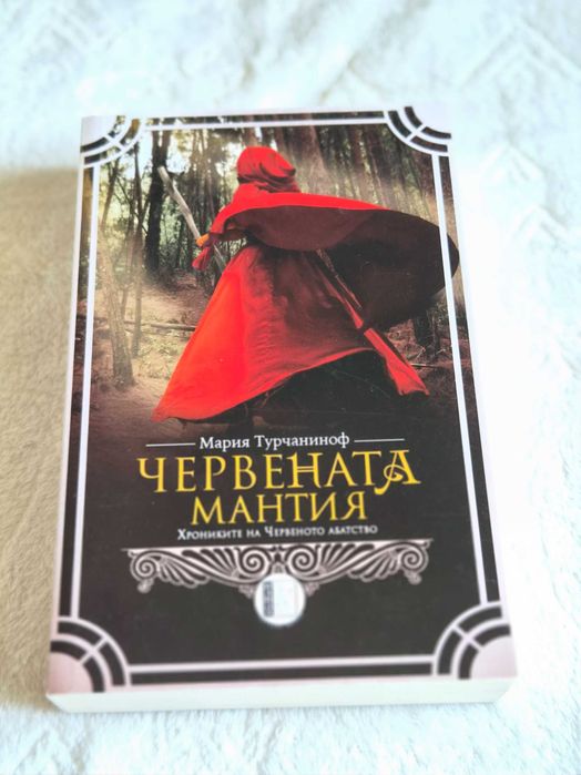 Червената мантия – Мария Турчаниноф