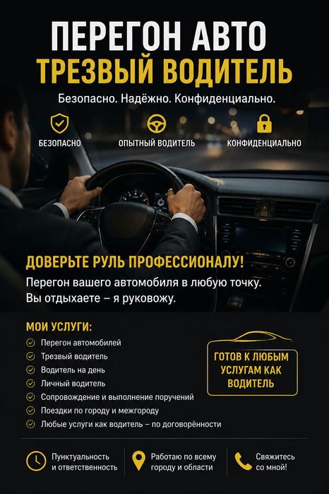 Перегон авто - трезвый водитель