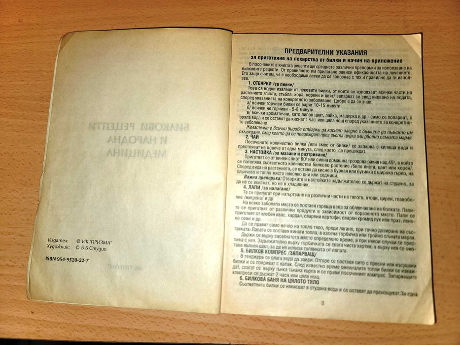 Билкови рецепти и народна медицина