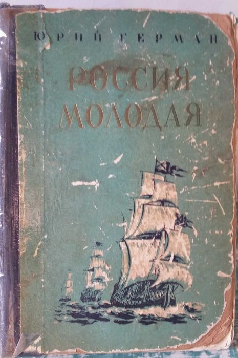 книга - Юрий Герман "Россия молодая", 1952 г., 908 стр.