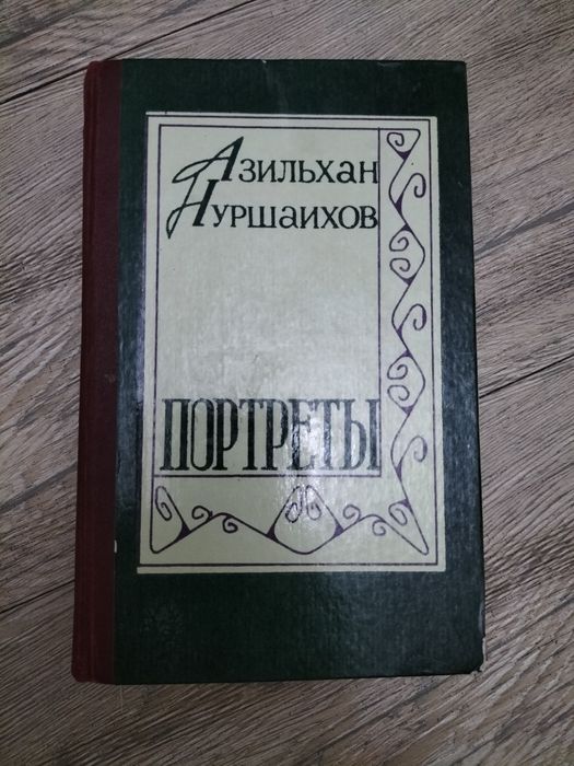 Книга Абдижамил Нурпеисов