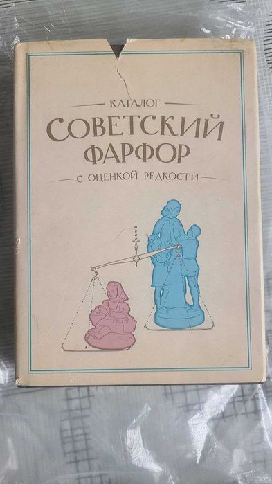 Каталог Советский фарфор с оценкой редкости