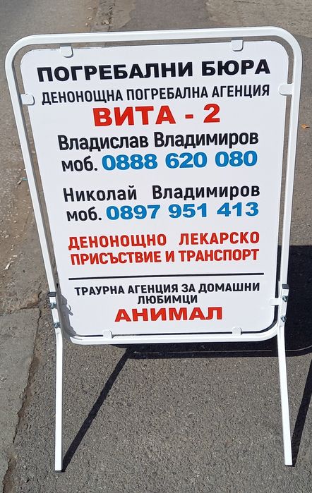 Денонощна траурна агенция ВИТА 2