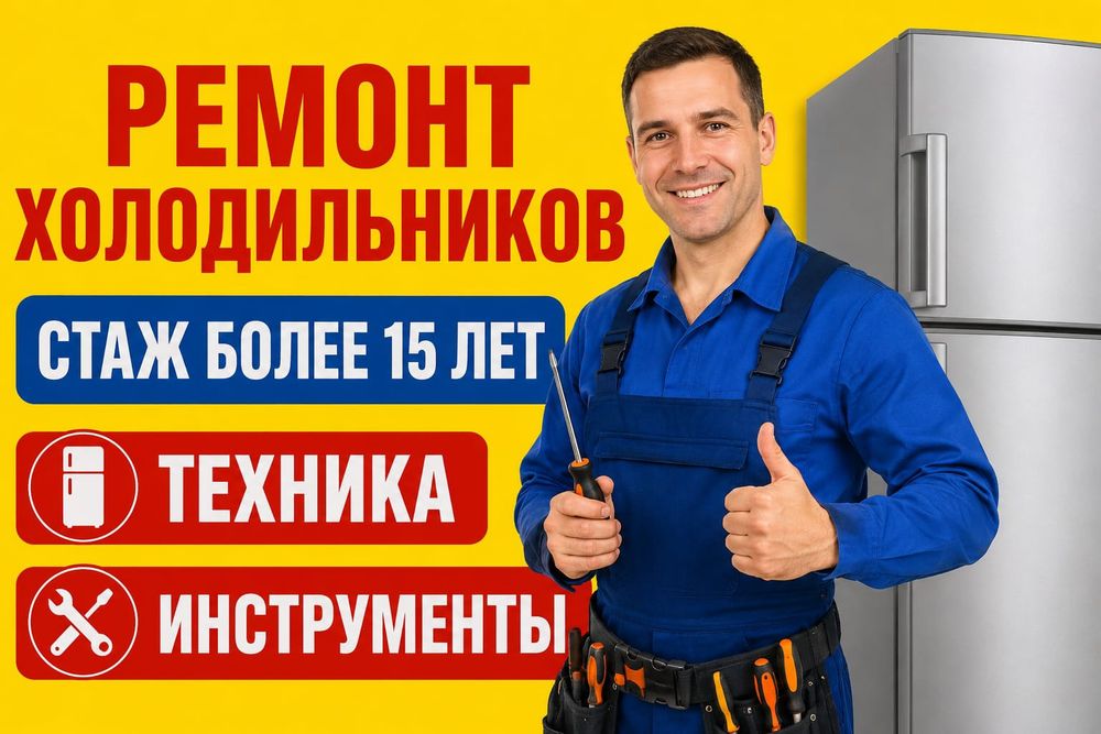 Ремонт Холодильников и Стиральных машин