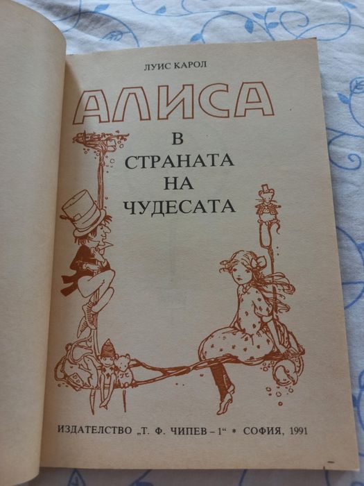 Алиса в страната на чудесата - Луис Карол