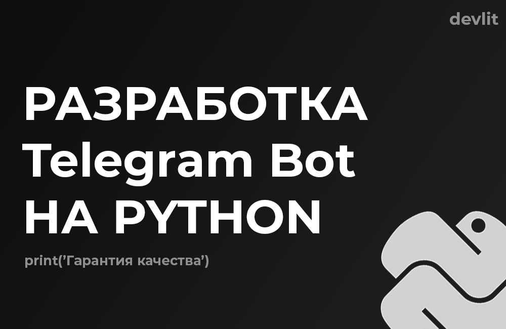 Разработка Telegram ботов под ключ