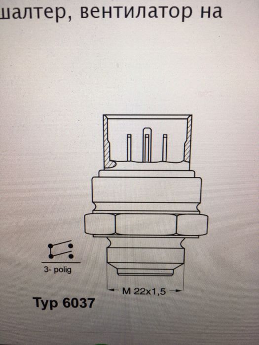 Термошалтер VW/Skoda/Audi/Seat