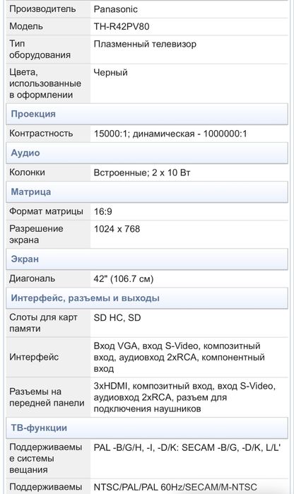 Телевизор Panasonic TH-R42PV80