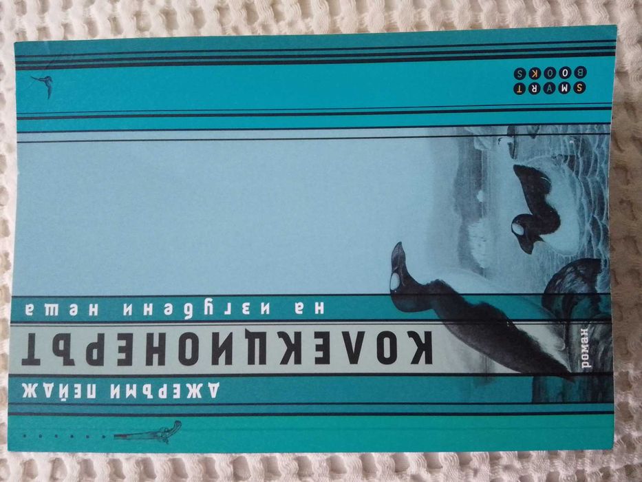 Книга Колекционерът на изгубени неща Джеръми Пейдж 2015