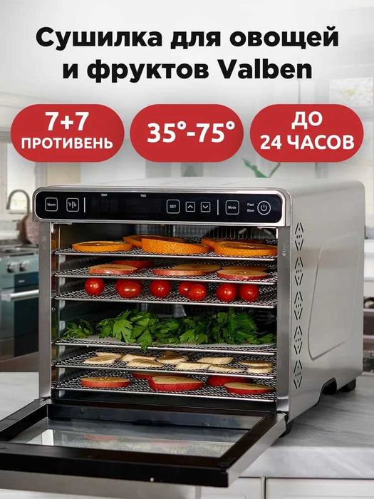 Сушилка электрическая для овощей и фруктов, Valben,  7 поддонов.