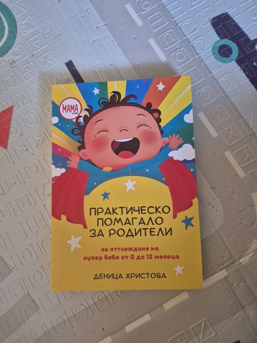 Книги за бебето!