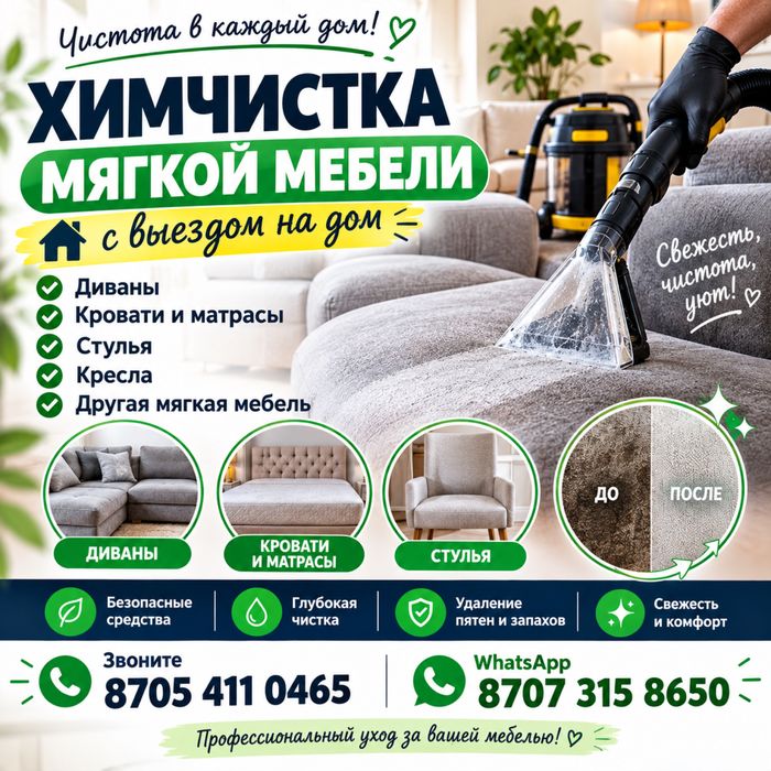 Химчистка мебели