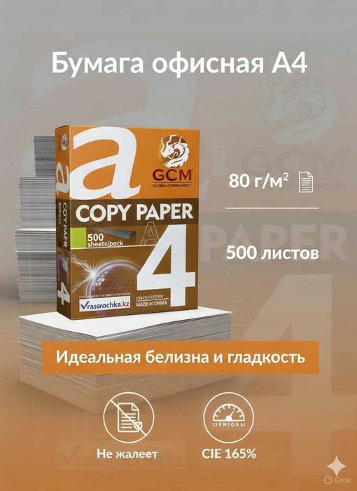 Офисная бумага A4 "GCM"