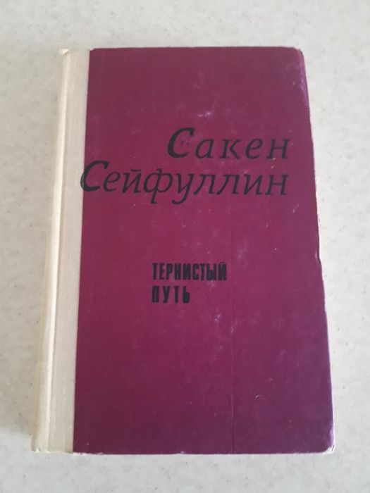 С. Сейфуллин Тернистый путь. Книга