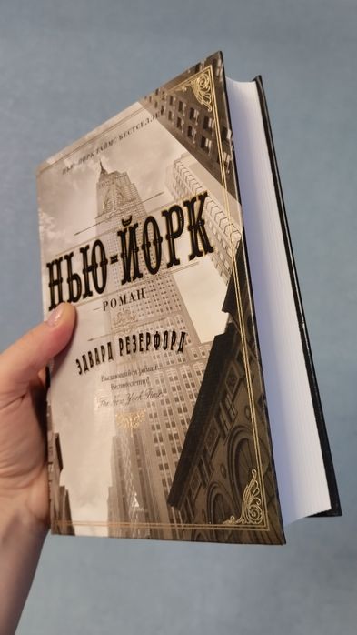Нью-Йорк роман Эдварда Резерфорда