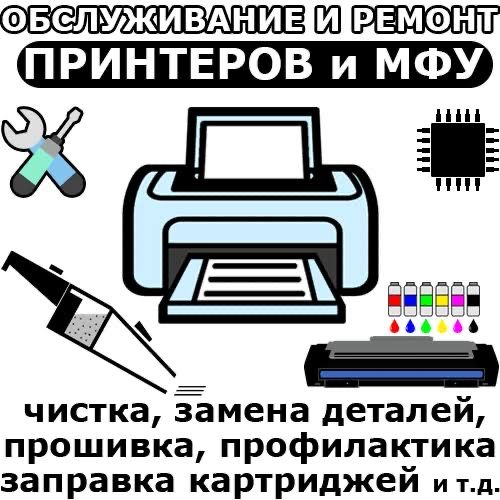 Ремонт принтеров, плоттеров и компьютеров.