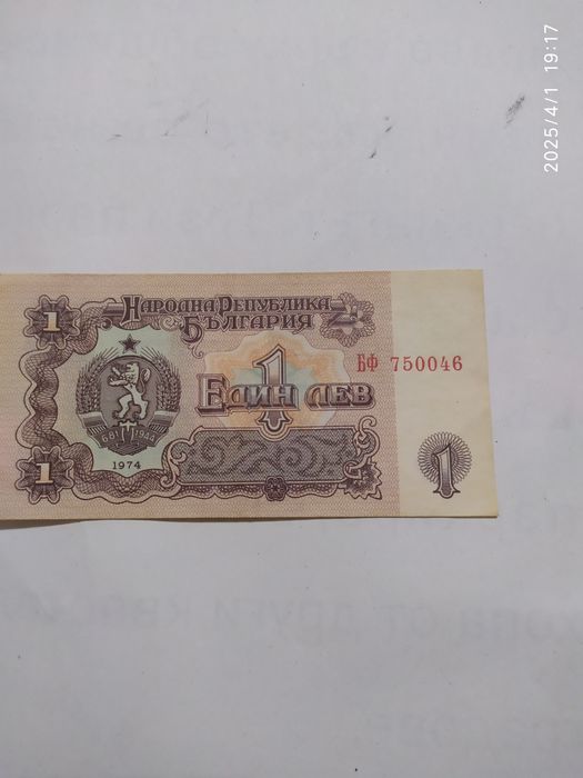 Банкнота от 1 лв от 1974 със уникален номер със шест числа
