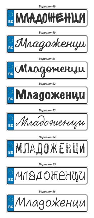 Табела  Младоженци за кола Регистрационен номер
