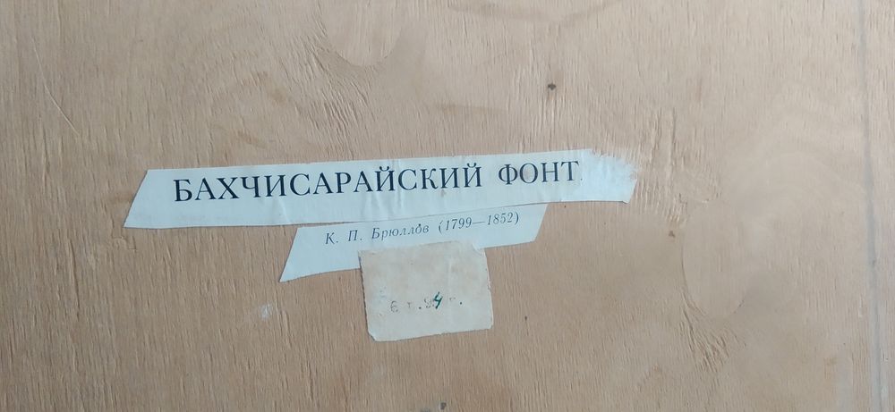 Картина Бахчисарайский Фонтан
