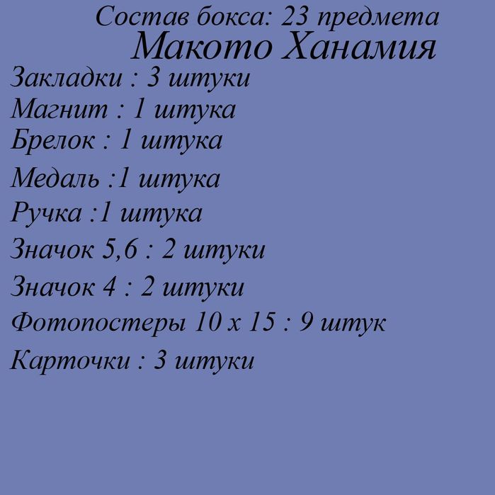 Аниме бокс Макото Ханамия