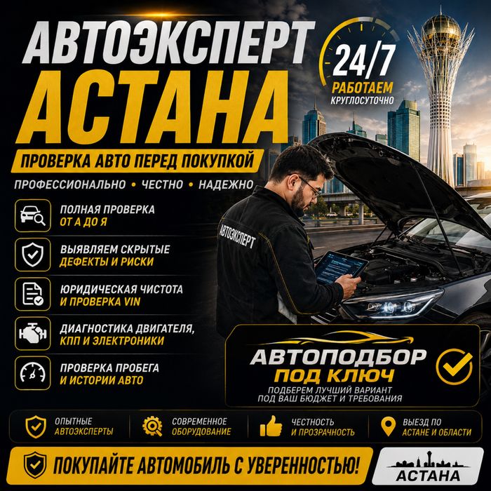 Автоэксперт Толщиномер Автоподборщик Астана 24/7 выезд