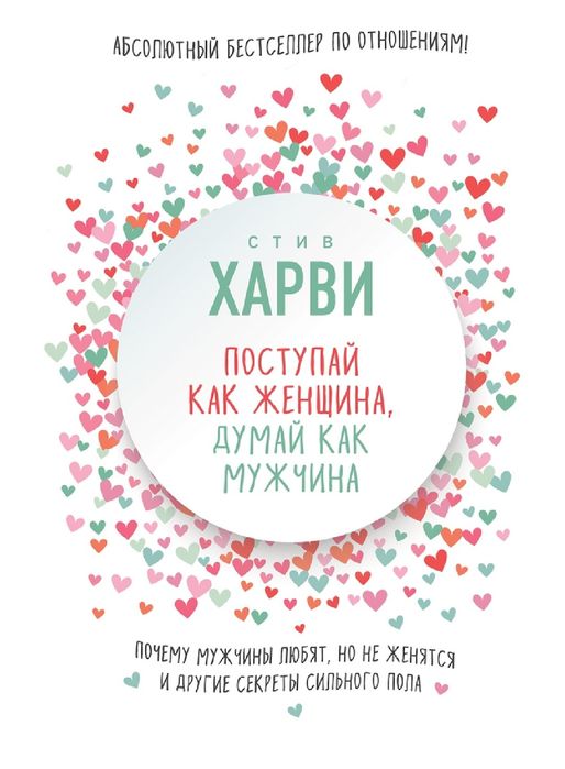 Стив  Харви-Поступай как женщина, думай как мужчина. Почему мужчины лю