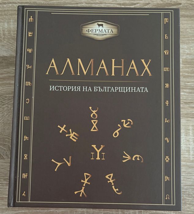 Трите алманаха енциклопедии от предаването Фермата