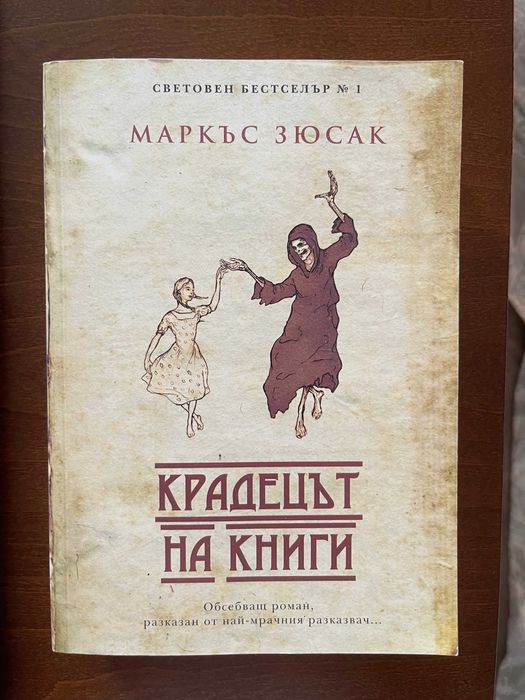 Крадецът на Книги - Маркъс Зюсак.