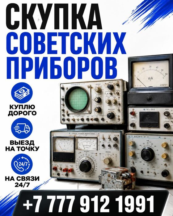 Прием плата, приборы советский и радиодетали!!!