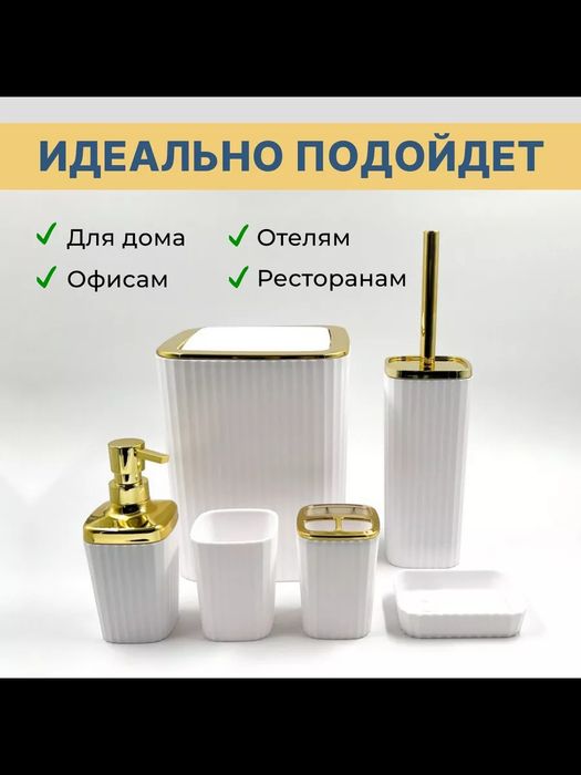 Набор аксессуаров для ванной комнаты.