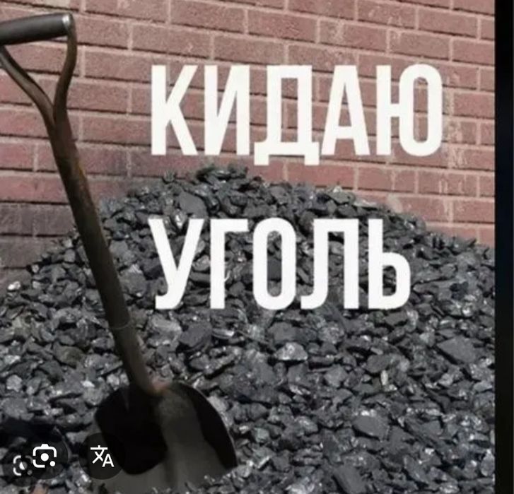 Закидаем уголь и многое другое