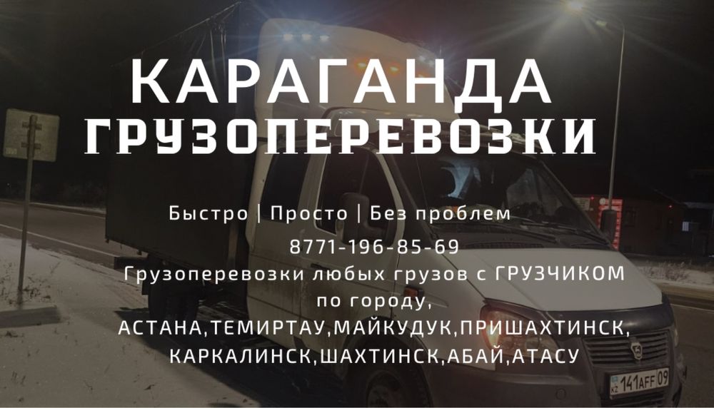 Караганда,Грузоперевозки,Недорого