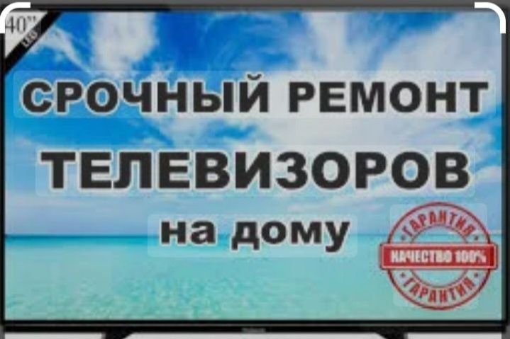 Ремонт телевизоров всех марок на дому