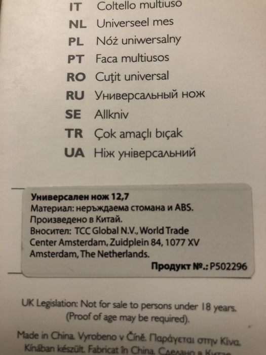 Универсален нож 12,7 см