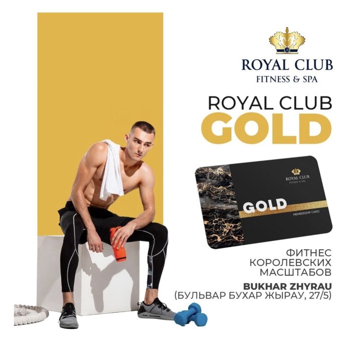 Абонемент Royal Club Бухар Жырау до 27 дек 2026  | дешевле чем в клубе