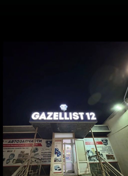 Ремонт все услуги Газель